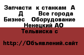 Запчасти  к станкам 2А450,  2Д450  - Все города Бизнес » Оборудование   . Ненецкий АО,Тельвиска с.